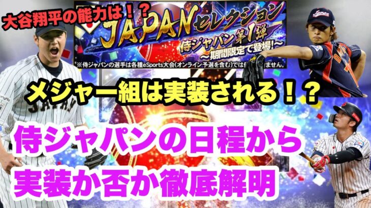 【侍JAPAN】巷で話題のメジャー組　大谷翔平・ダルビッシュらはガチャで実装されるのか！？侍ジャパンのスケジュールから徹底解明【WBC】【プロスピa】#9