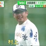 大谷翔平がＷＢＣへ決意表明「Ｈｅｒｅ　ｗｅ　ｇｏ！」自身のインスタグラムを更新『サンデーLIVE!』 2023年02月12日