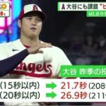 大谷翔平 にも課題“ピッチクロック”に緊急課題〝ピッチクロックの壁〟もエンゼルス首脳陣は絶大信頼　新天地 藤浪 ペラペラ!?&大注目│サンデーLIVE!! 2023年02月19日