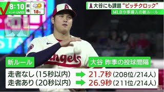 大谷翔平 にも課題“ピッチクロック”に緊急課題〝ピッチクロックの壁〟もエンゼルス首脳陣は絶大信頼　新天地 藤浪 ペラペラ!?&大注目│サンデーLIVE!! 2023年02月19日