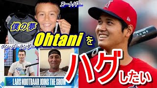 【大谷翔平】はヌートバーの侍ジャパン入りの夢を現実にしてくれた恩人…！二刀流LOVEのベン・バーランダー氏のポット・キャスト番組内で衝撃的な言葉を放った…「ショウヘイと会ったら思いっきり○○したい!」