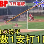 ３日連続、打者として４回目の実戦形式Live BP【大谷翔平選手】対 シルセス投手。2打数1安打1四球 Shohei Ohtani 2023 Spring Game Day 1