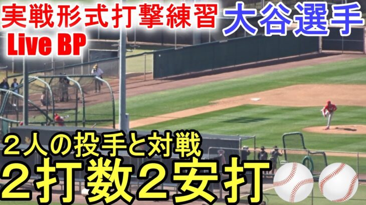 打者として実戦形式打撃練習Live BP【大谷翔平選手】対レド投手＆レイエス投手 Shohei Ohtani 2023 Spring Training Day6 Live BP as a Batter