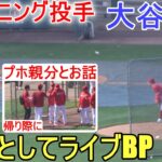 打者として２回目の実戦形式Live BP～最後2球～対キャニング投手【大谷翔平選手】帰り際にプホ親分とお話し Shohei Ohtani 2023 Spring Training Day ９