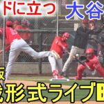 投手として実戦形式Live BP＆守備練習【大谷翔平選手】Shohei Ohtani 2023 Spring Training Day８ Live BP as a Pitcher