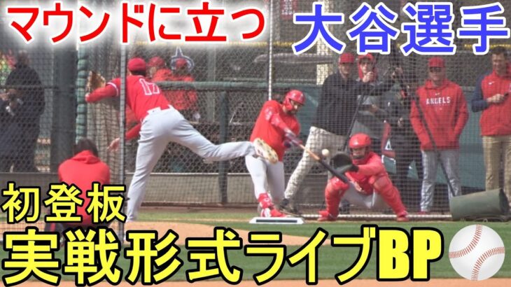 投手として実戦形式Live BP＆守備練習【大谷翔平選手】Shohei Ohtani 2023 Spring Training Day８ Live BP as a Pitcher