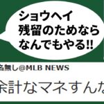 【記事】トラウトが大谷流出阻止に本気度MAX！しかしネットの反応は…意味不明コメントに反論します　大谷翔平　トラウト　エンゼルス　メジャーリーグ　mlb