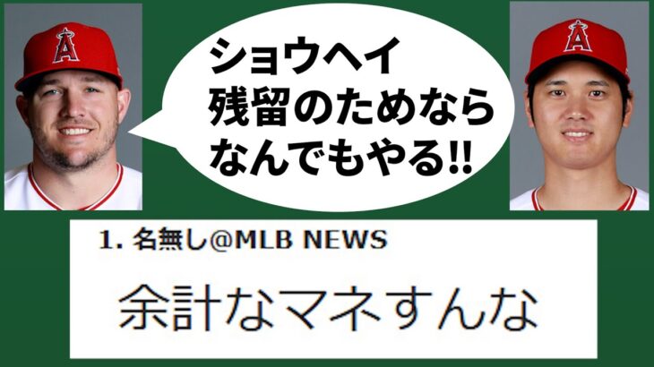 【記事】トラウトが大谷流出阻止に本気度MAX！しかしネットの反応は…意味不明コメントに反論します　大谷翔平　トラウト　エンゼルス　メジャーリーグ　mlb