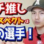 【希望】プロスペクトランキング発表❗ぶらっど激推し選手も紹介😎　エンゼルス　メジャーリーグ　MLB