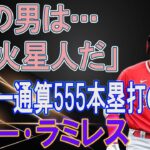 レジェンド級の歴代MLB選手たちは大谷翔平をどう思っているか？