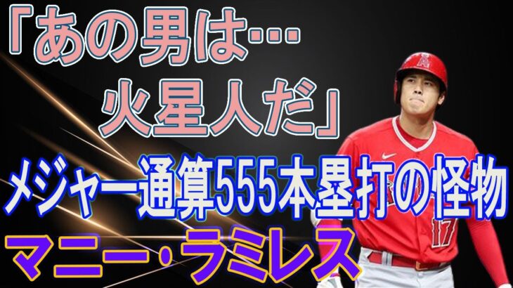 レジェンド級の歴代MLB選手たちは大谷翔平をどう思っているか？