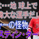 大谷翔平を称賛するMLB選手たちの反応まとめ