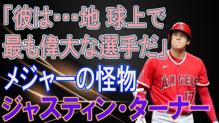 大谷翔平を称賛するMLB選手たちの反応まとめ