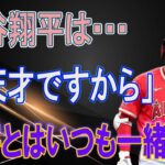 大谷選手の専属通訳「水原一平」に対するMLBファンの評価が凄すぎる！