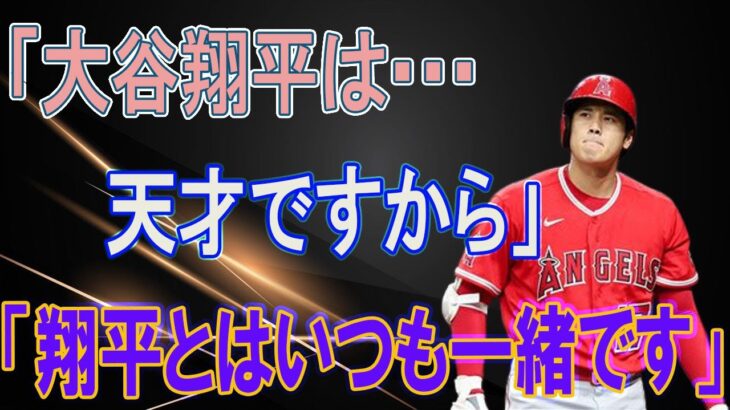 大谷選手の専属通訳「水原一平」に対するMLBファンの評価が凄すぎる！