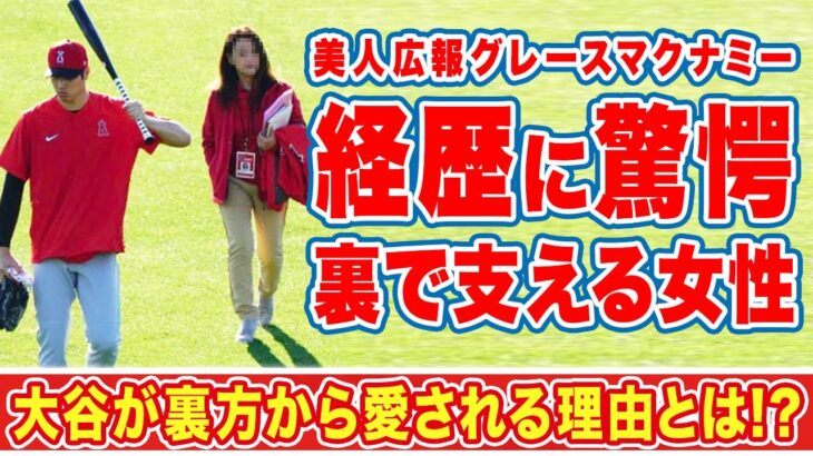 【海外の反応】大谷翔平を支える美人広報のグレースマクナミーの経歴がヤバい！オオタニが通訳・一平だけじゃなく裏方みんなから愛される”本当の理由”に驚愕！【MLB】