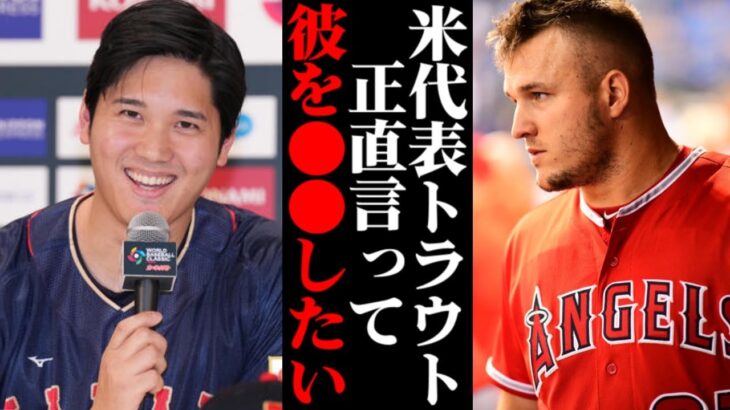 「なんとしてもショウヘイを…」大谷翔平に対しマイク・トラウトが放った本音に一同驚愕！！ 【MLB・メジャーリーグ・プロ野球】