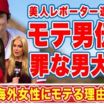 大谷翔平にメロメロになった美人レポーター達の行動がヤバい！オオタニが海外女性からモテまくる理由に驚愕！【MLB】【海外の反応】