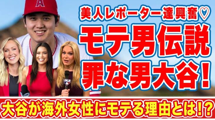 大谷翔平にメロメロになった美人レポーター達の行動がヤバい！オオタニが海外女性からモテまくる理由に驚愕！【MLB】【海外の反応】