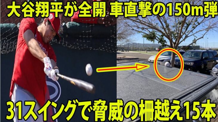 【MLB】大谷翔平が全開  衝撃の車直撃の150m弾   　“被害”の球団スタッフ絶句「まさか」… 31スイングで脅威の柵越え15本