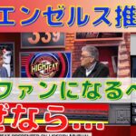 【MLB公式】大谷翔平のいるエンゼルス推し！今季ファンになるならエ軍が魅力的な理由とは？