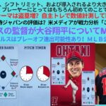 ピッチ タイマー、シフト リミット、ベース拡大の情報。大谷今季テーマは盗塁増。大谷ら筆頭侍ジャパンの評価は？エンゼルスの監督が大谷翔平についてMLBに警告。大谷翔平エンゼルスはプレーオフ進出可能性あり