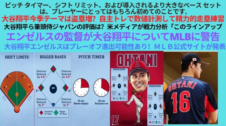 ピッチ タイマー、シフト リミット、ベース拡大の情報。大谷今季テーマは盗塁増。大谷ら筆頭侍ジャパンの評価は？エンゼルスの監督が大谷翔平についてMLBに警告。大谷翔平エンゼルスはプレーオフ進出可能性あり