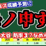 大谷さん舐められすぎ！成績予測の感想を言ってきます🥴投手陣崩壊😭レンドーン・トラウト試合数🙏　エンゼルス　メジャーリーグ　MLB