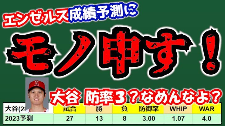 大谷さん舐められすぎ！成績予測の感想を言ってきます🥴投手陣崩壊😭レンドーン・トラウト試合数🙏　エンゼルス　メジャーリーグ　MLB