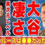 大谷翔平をランディ・ジョンソンが分析した言葉が野球界の歴史を変えた！「ベーブ・ルースは●●だったけど…」殿堂入りしたレジェンド左腕の言葉に世界中が驚愕！【MLB】