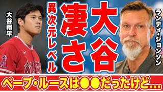 大谷翔平をランディ・ジョンソンが分析した言葉が野球界の歴史を変えた！「ベーブ・ルースは●●だったけど…」殿堂入りしたレジェンド左腕の言葉に世界中が驚愕！【MLB】