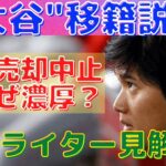 【MLB公式】なぜ大谷翔平の移籍説は球団売却中止で加速？米スポーツライターの見方！