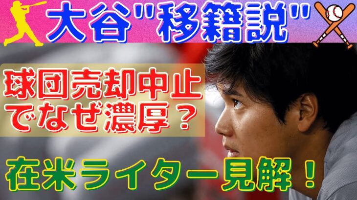 【MLB公式】なぜ大谷翔平の移籍説は球団売却中止で加速？米スポーツライターの見方！