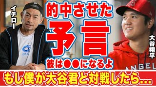 大谷翔平の未来を予言していたイチローの言葉に世界中が驚愕！”天才は天才を知る”実現しなかった二人の対決に対する言及が衝撃的すぎた！【MLB】