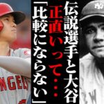 「大谷翔平はベイブ・ルースとは比較にもならない！」米メディアがそう言い放つ理由が… 【MLB・メジャーリーグ・プロ野球】