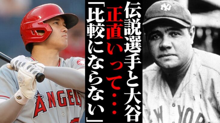 「大谷翔平はベイブ・ルースとは比較にもならない！」米メディアがそう言い放つ理由が… 【MLB・メジャーリーグ・プロ野球】