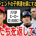 【大谷翔平】MLB大スターの息子たちは大谷翔平に夢中？愛する子供たちを取られたパパたちの叫び。