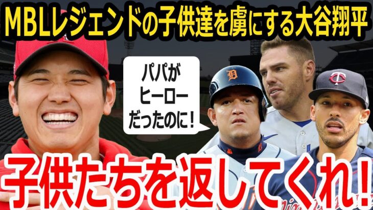 【大谷翔平】MLB大スターの息子たちは大谷翔平に夢中？愛する子供たちを取られたパパたちの叫び。