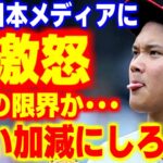 大谷翔平が日本メディアに大激怒！？関係者が語ったまさかの真相が…【MLB・メジャーリーグ・プロ野球】