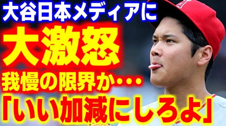 大谷翔平が日本メディアに大激怒！？関係者が語ったまさかの真相が…【MLB・メジャーリーグ・プロ野球】