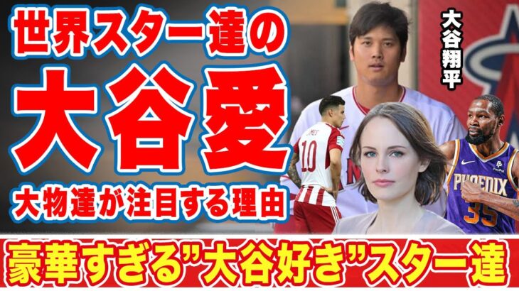 【海外の反応】大谷翔平愛が強すぎる世界のスター達の正体に目を疑った！「豪華すぎる…」みんな大好きオオタニにスターやセレブまでも注目する理由とは！？【MLB】