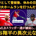 【大谷絶賛】「オオタニはまるで神様みたいな存在だよ」MLBの歴代最強スラッガー達が絶賛する大谷翔平の偉大さについて【海外の反応】