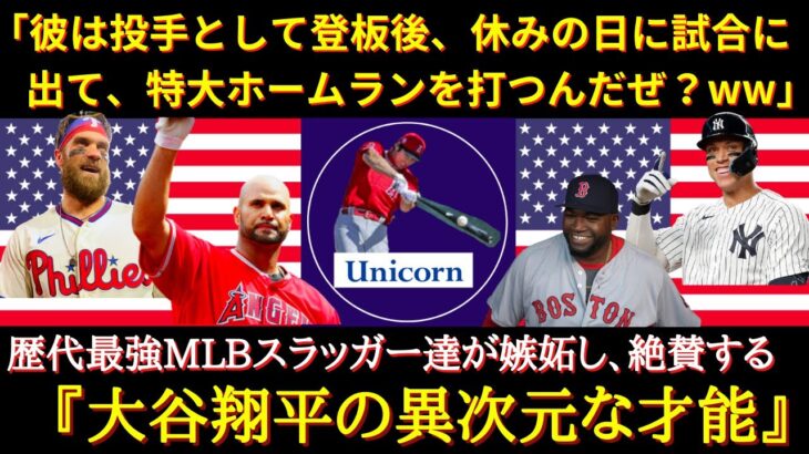 【大谷絶賛】「オオタニはまるで神様みたいな存在だよ」MLBの歴代最強スラッガー達が絶賛する大谷翔平の偉大さについて【海外の反応】