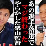 大谷翔平の侍ジャパン選出の裏で『あの有力選手』がまさかの落選！その予想外の理由が… 【MLB・メジャーリーグ・プロ野球】