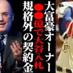 大谷翔平が●●億円で移籍確定！？あの『野球界一の大富豪』が動き出し… 【MLB・メジャーリーグ・プロ野球】