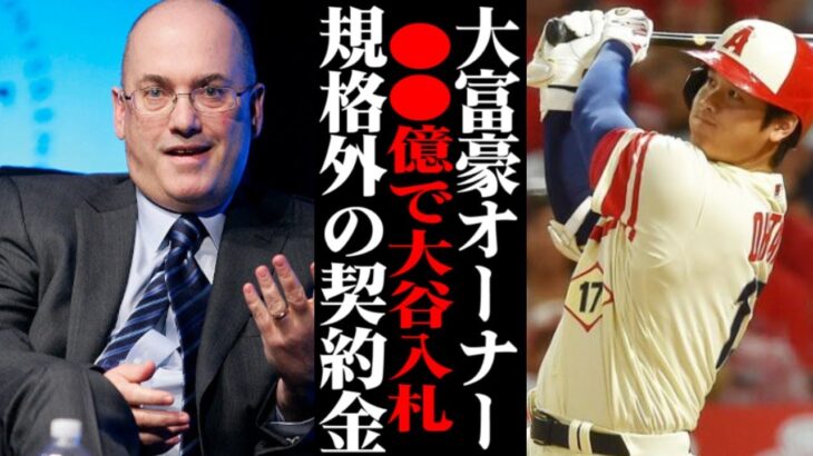 大谷翔平が●●億円で移籍確定！？あの『野球界一の大富豪』が動き出し… 【MLB・メジャーリーグ・プロ野球】