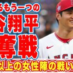 大谷翔平のもう一つの争奪戦！５０人以上の女性陣が繰り広げるバトルに世界が注目！「食事も●●なオオタニは…」ついに明かされた恋愛事情に衝撃の嵐！【MLB】【海外の反応】