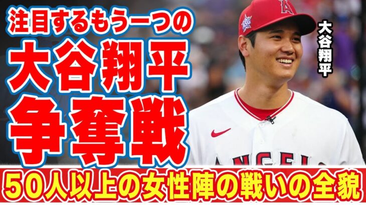 大谷翔平のもう一つの争奪戦！５０人以上の女性陣が繰り広げるバトルに世界が注目！「食事も●●なオオタニは…」ついに明かされた恋愛事情に衝撃の嵐！【MLB】【海外の反応】