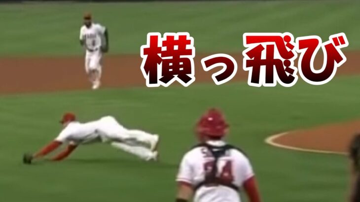 【大谷翔平】華麗なるフィールディングまとめ【MLB】