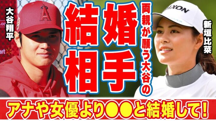 大谷翔平と新垣比菜が結婚に一番近いと言われる理由に驚愕！女子アスリートからもモテまくるオオタニにゴルフ界の美女が打ち明けた想いに衝撃の嵐！【MLB】【海外の反応】